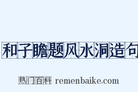 和子瞻题风水洞造句是什么意思的图片